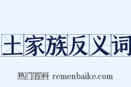 土家族反义词是什么意思的图片